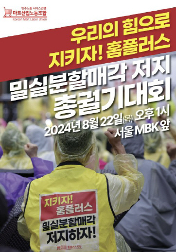 민주노총 서비스연맹 마트산업노조 홈플러스지부 홈페이지 캡쳐